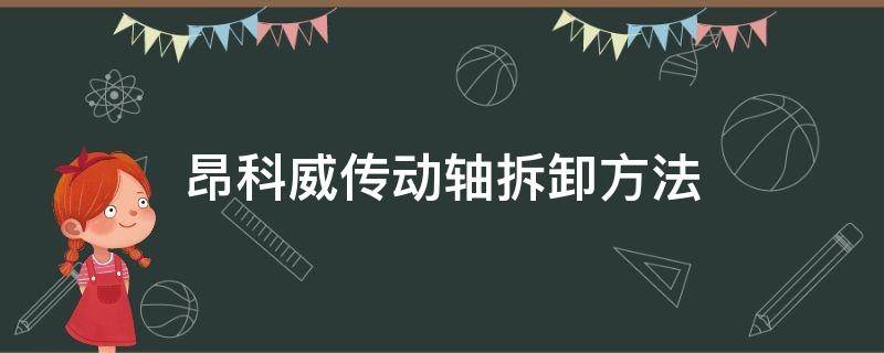 昂科威传动轴拆卸方法 昂科威传动轴拆装图