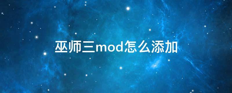 巫师三mod怎么添加（巫师三如何添加mod）