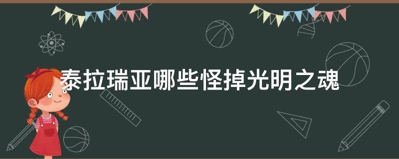 泰拉瑞亚哪些怪掉光明之魂 泰拉瑞亚掉落光明之魂的怪物