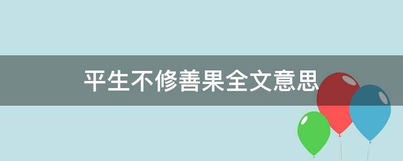 平生不修善果全文意思（生来不修善果）