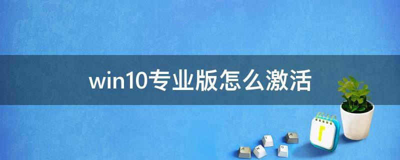 win10专业版怎么激活 激活win10专业版