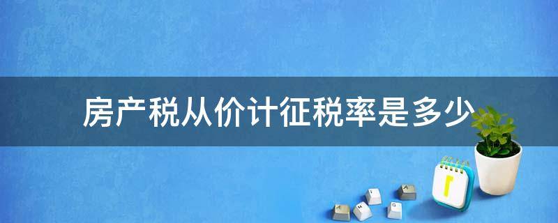 房产税从价计征税率是多少 房产税从价计征计税比例