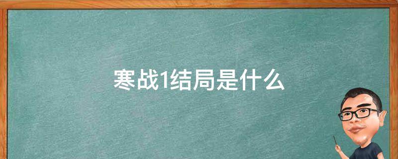 寒战1结局是什么（寒战1最后结局什么意思）