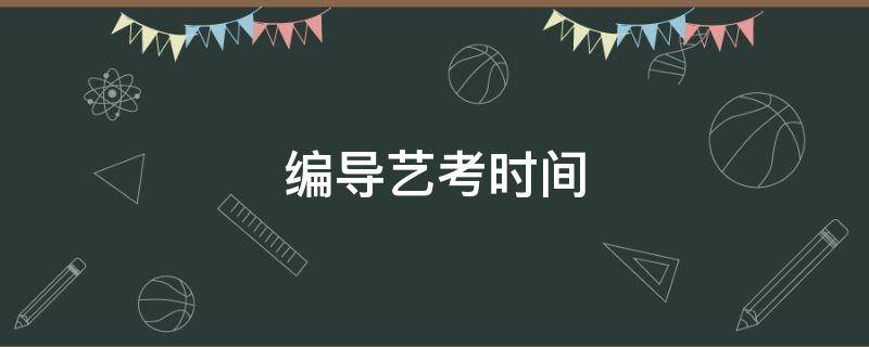 编导艺考时间 河南编导艺考时间