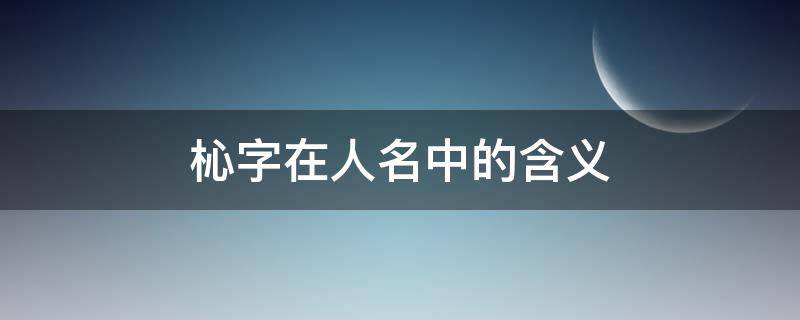 杺字在人名中的含义（棪字在人名的含义）