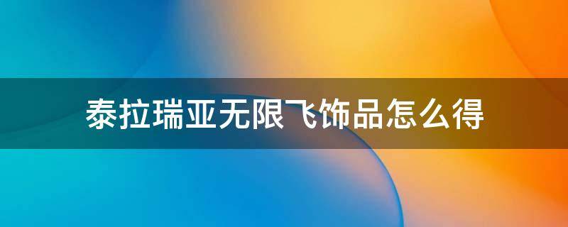 泰拉瑞亚无限飞饰品怎么得 泰拉瑞亚无限飞饰品图片