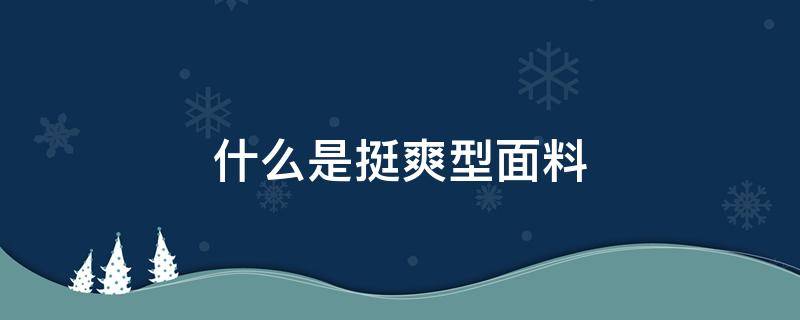 什么是挺爽型面料 舒服面料是什么样的