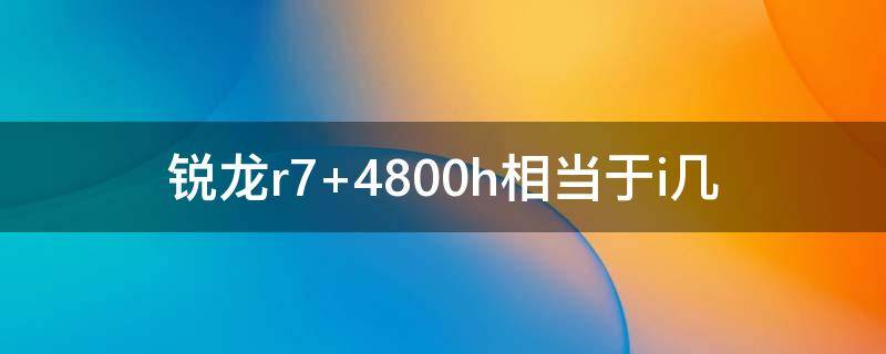 锐龙r7（锐龙r75700g相当于酷睿i几）