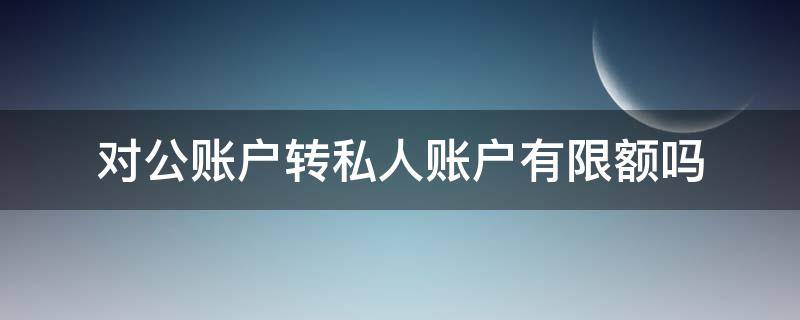 对公账户转私人账户有限额吗 对公账户转私人账户有限额吗中信银行