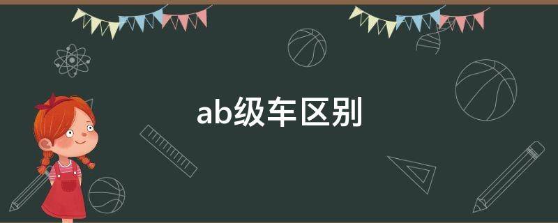 ab级车区别 除了ab级车还有什么