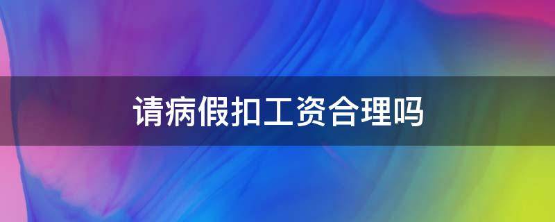 请病假扣工资合理吗（请病假扣工资合法吗）