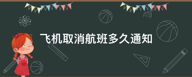 飞机取消航班多久通知 飞机取消航班多久通知国家规定