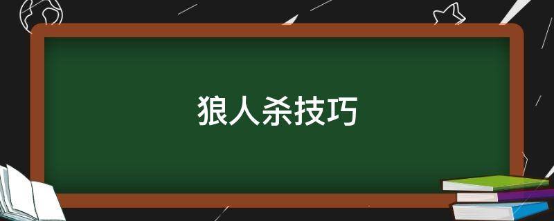 狼人杀技巧 狼人游戏发言技巧