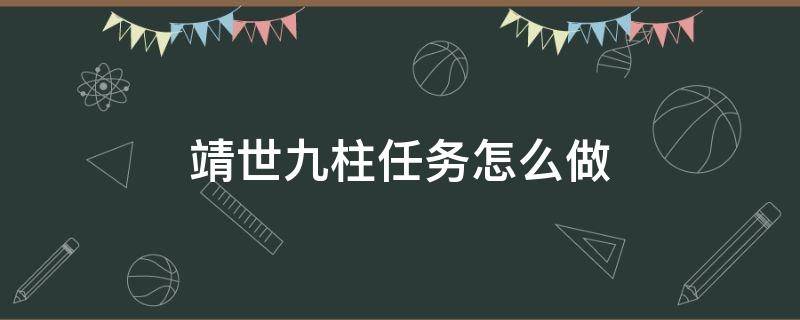 靖世九柱任务怎么做（靖世九柱任务攻略）