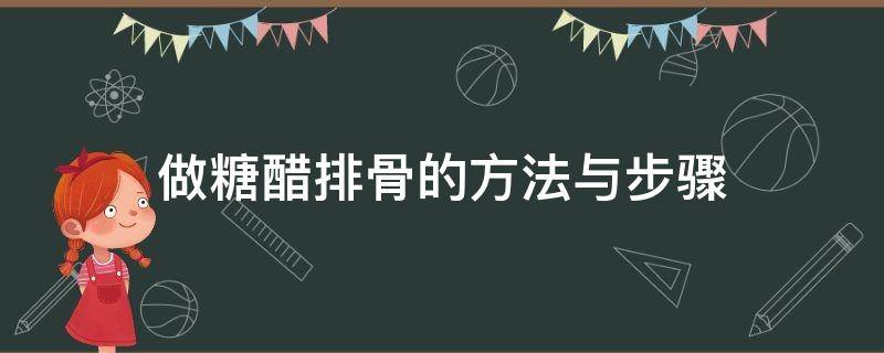 做糖醋排骨的方法与步骤 做糖醋排骨的方法与步骤说明书