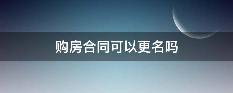 购房合同可以更名吗 购房合同可以更名吗?