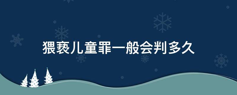 猥亵儿童罪一般会判多久