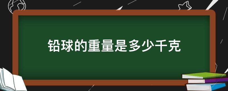 铅球的重量是多少千克 一个铅球的重量是多少千克