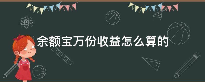 余额宝万份收益怎么算的 余额宝的万份收益怎么越来越少