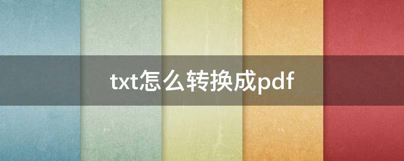 txt怎么转换成pdf 苹果手机txt怎么转换成pdf