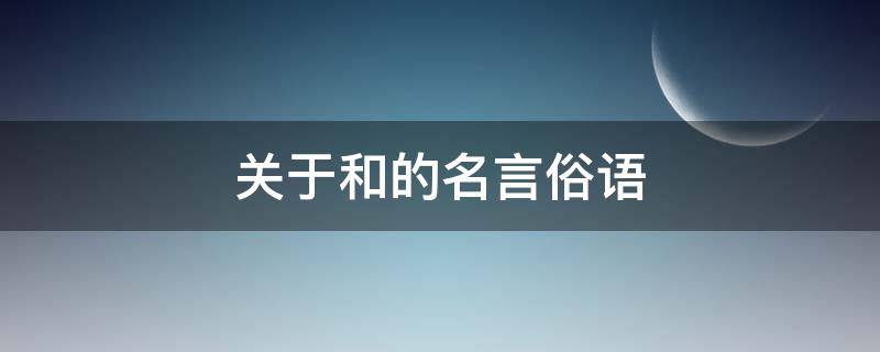 关于和的名言俗语 关于和的名言俗语故事