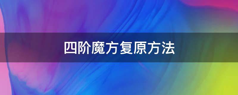 四阶魔方复原方法 四阶魔方复原方法第一步