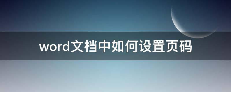 word文档中如何设置页码 word文档中如何设置页码从第二页开始