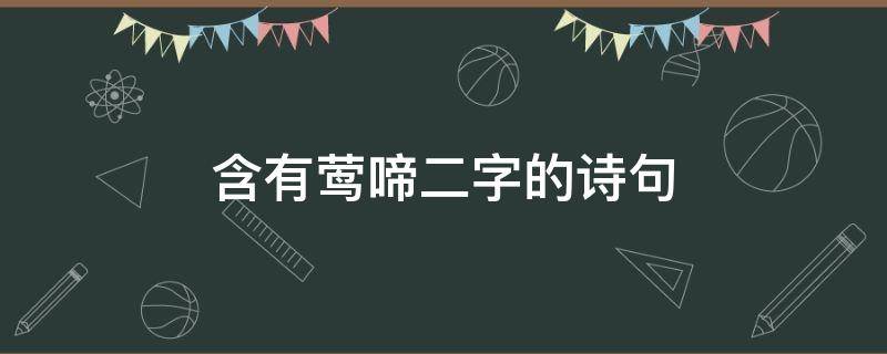 含有莺啼二字的诗句 含有莺啼二字的诗句有哪些