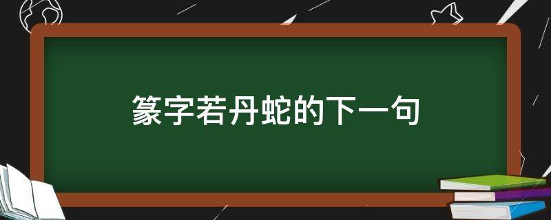 篆字若丹蛇的下一句 篆字若丹蛇的下一句诗是什么