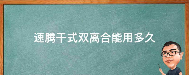 速腾干式双离合能用多久 2017款速腾是干式双离合吗