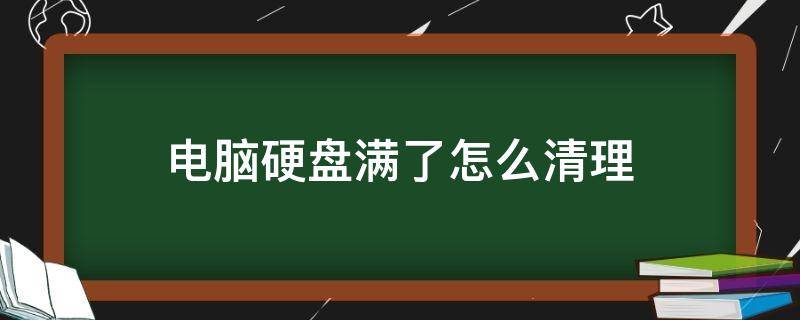 电脑硬盘满了怎么清理 电脑磁盘已满怎么清理