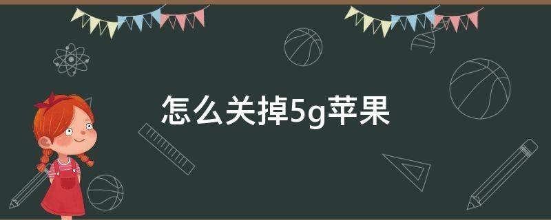 怎么关掉5g苹果（如何关掉苹果的5G）