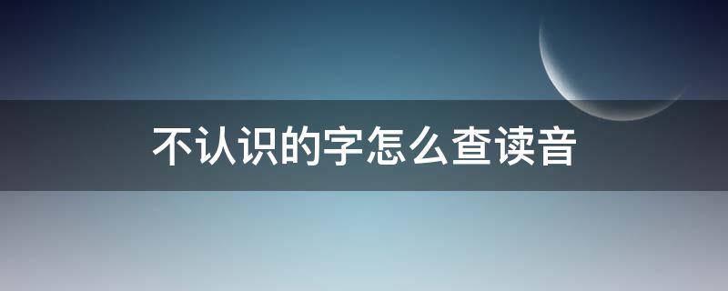 不认识的字怎么查读音 电脑不认识的字怎么查读音