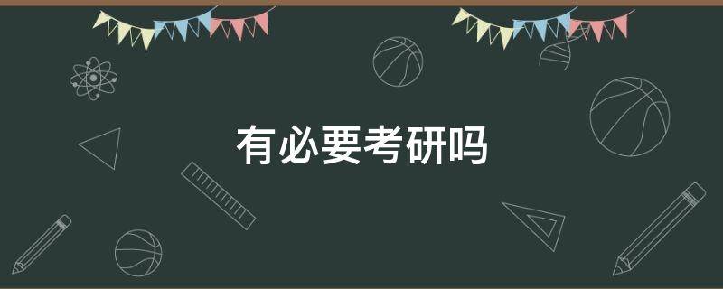 有必要考研吗 视觉传达设计有必要考研吗