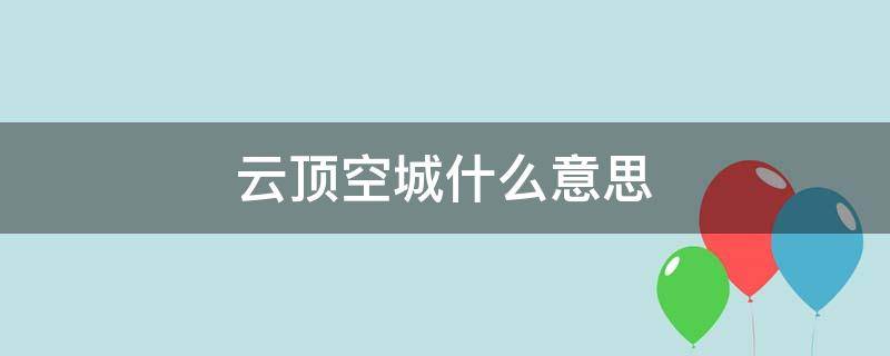 云顶空城什么意思（云顶 空城）