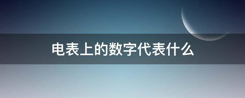 电表上的数字代表什么 电表上面的数字代表什么