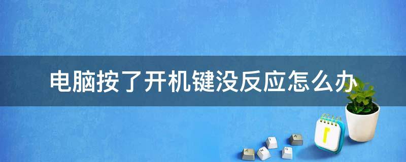 电脑按了开机键没反应怎么办 电脑按了开机键没反应是怎么回事