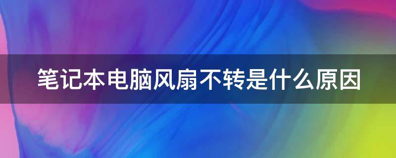 笔记本电脑风扇不转是什么原因 笔记本哪个按键开风扇