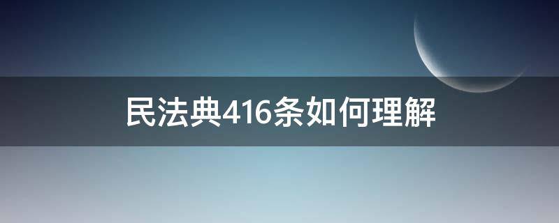 民法典416条如何理解 民法典416条什么意思