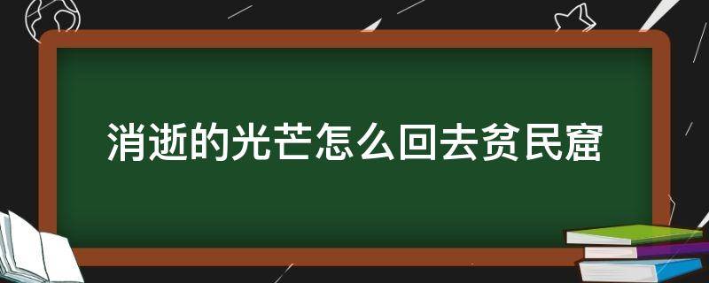 消逝的光芒怎么回去贫民窟 消逝的光芒怎样回到贫民窟