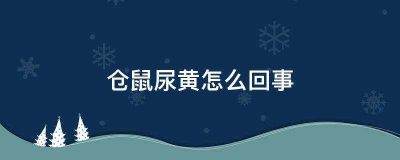 仓鼠尿黄怎么回事（仓鼠尿出来黄黄的是生病了嘛）