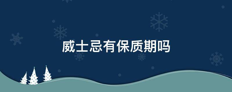 威士忌有保质期吗 皇家礼炮威士忌有保质期吗