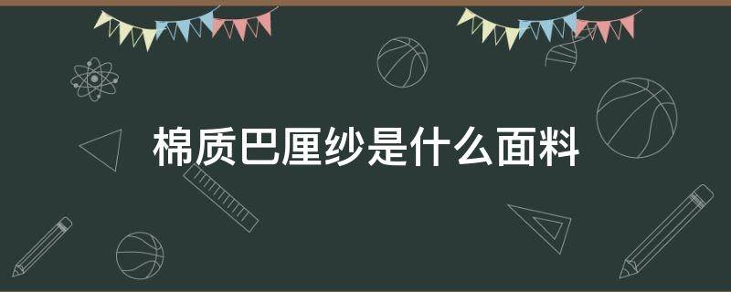 棉质巴厘纱是什么面料（人棉巴厘纱是什么面料）