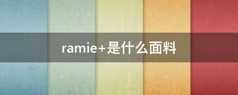 ramie（三个土的垚怎么念）