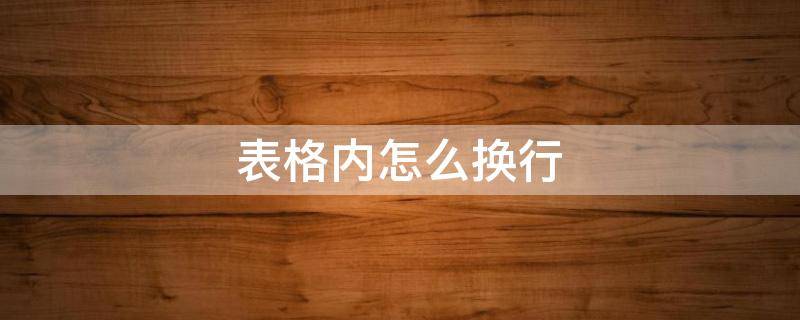 表格内怎么换行 表格内换行快捷键ctrl加什么