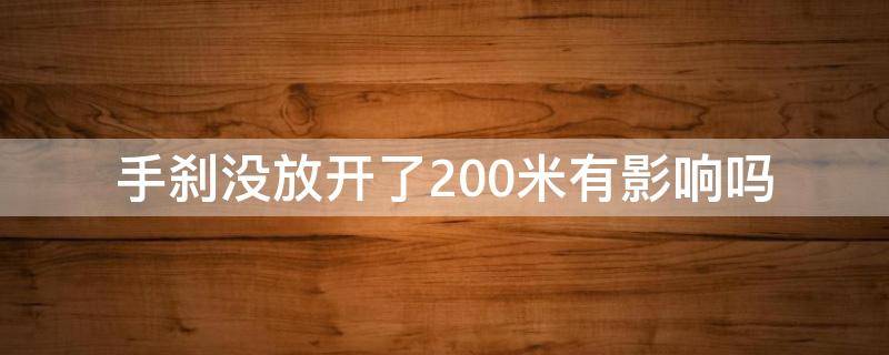 手刹没放开了200米有影响吗 手刹没放开了100米有影响吗