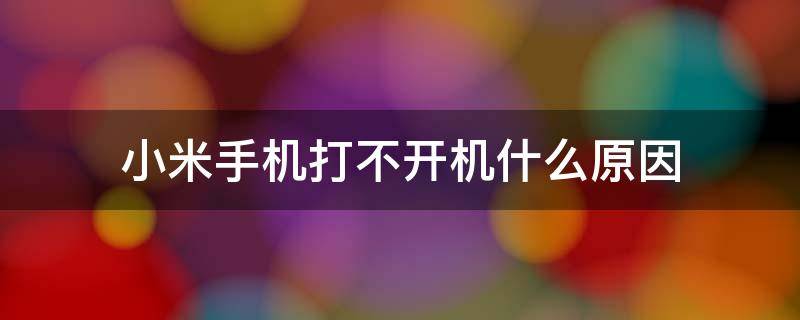 小米手机打不开机什么原因 小米手机打不开机什么原因,插上充电器就OK了