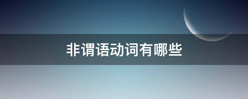 非谓语动词有哪些 非谓语动词有哪些形式