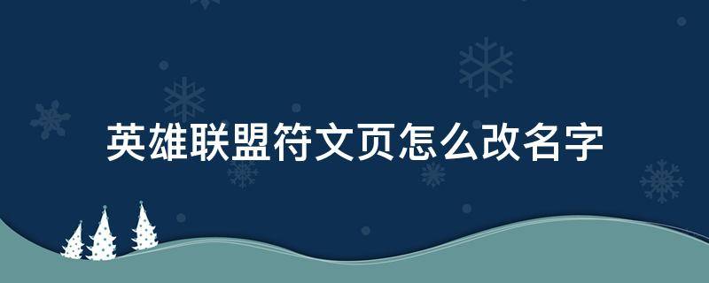 英雄联盟符文页怎么改名字（英雄联盟符文在哪里改）