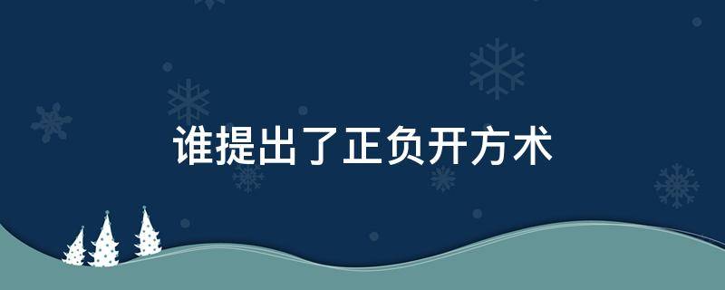 谁提出了正负开方术（正负开方术是什么著作）